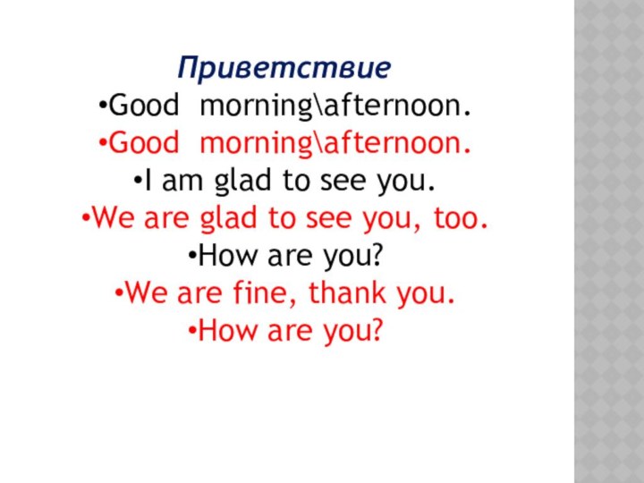 ПриветствиеGood morning\afternoon.Good morning\afternoon.I am glad to see you.We are glad to see