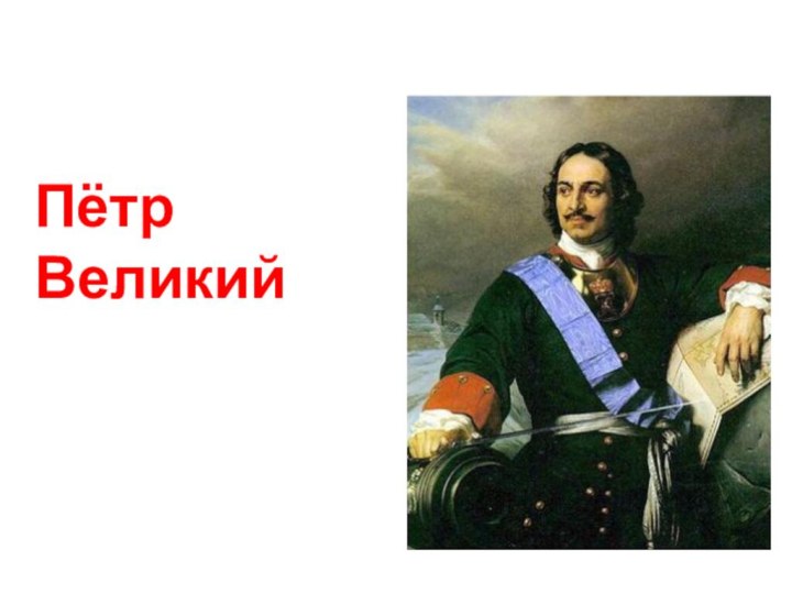 Пётр  Великий