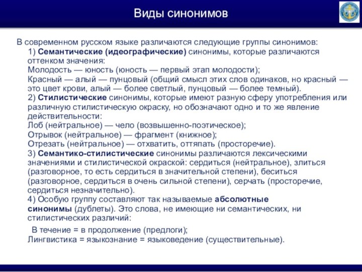 Виды синонимовВ современном русском языке различаются следующие группы синонимов: 1) Семантические (идеографические) синонимы, которые