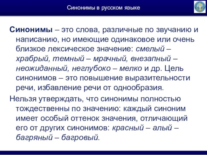 Синонимы в русском языкеСинонимы – это слова, различные по звучанию и написанию,