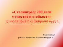 Презентация для внеклассного мероприятия Сталинградская битва для 4 класса