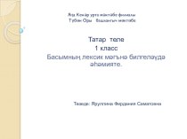 Презентация к уроку по татарскому литературному чтению по программе ПНШ на тему Сүзләрне иҗеккә бүлү(1 класс)