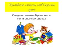 Презентация по русскому языку на тему Образование сложных слов (3 класс)