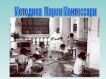 Презентация для педагогов на тему: Методика Марии Монтессори