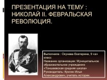 Николай II. Февральская революция.