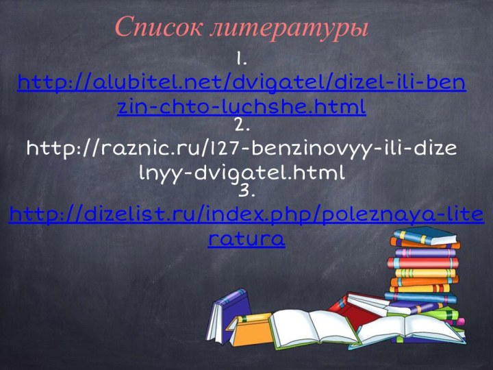 http://alubitel.net/dvigatel/dizel-ili-benzin-chto-luchshe.htmlhttp://dizelist.ru/index.php/poleznaya-literatura