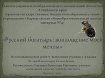 Презентация: Русский богатырь: воплощение моей мечты.