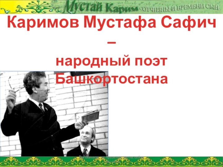 Каримов Мустафа Сафич – народный поэт БашкортостанаВы скачали эту презентацию на сайте - viki.rdf.ru