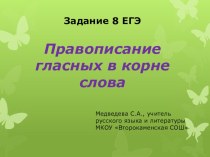 Презентация по русскому языку на тему: Правописание корней Задание 8 ЕГЭ (10 - 11 класс)
