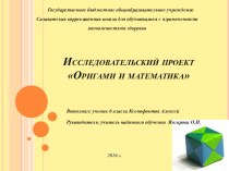 Исследовательский проект Оригами и математика