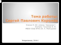 Презентация по Истории Росиии на тему: Сергей Павлович Королёв