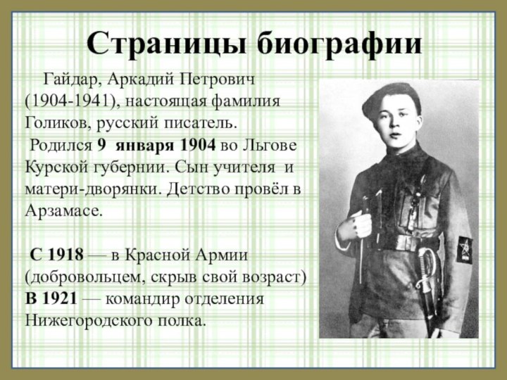 Гайдар, Аркадий Петрович (1904-1941), настоящая фамилия Голиков, русский писатель. Родился