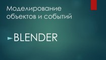Презентация Первые шаги в Blender