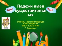 Презентация по русскому языку на тему Падежи имен существительных, 3 класс