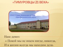 Отчет- презентация Тимуровская работа