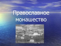 Презентация по предмету Религии России на тему Православное монашество (9 класс)