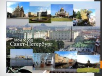 Презентация к классному часу на тему мой город Санкт-Петербург  ( 2 класс)