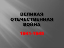 Презентация Великая Отечественная война 1941-1945года.