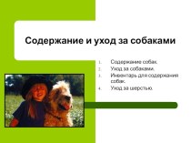 Презентация по кинологии на тему Содержание и уход за собакой