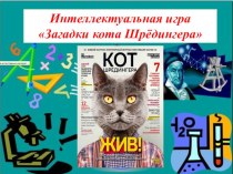 Интеллектуальная игра Загадки кота Шредингера