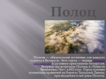 Презентация по географии на тему Древние города Беларуси. Полоцк
