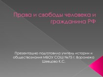 Презентация по обществознанию на тему Права и свободы человека и гражданина РФ