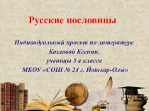 Презентация по литературе на тему Русские пословицы