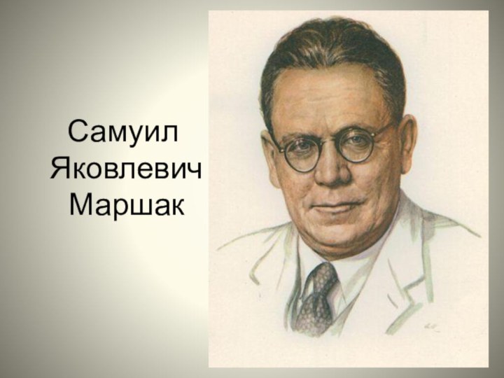 Самуил  Яковлевич  Маршак