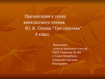 Презентация Ю.К. Олеша  Три Толстяка 4 класс внеклассное чтение