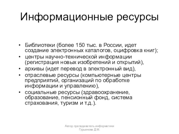 Информационные ресурсыБиблиотеки (более 150 тыс. в России, идет создание электронных каталогов, оцифровка