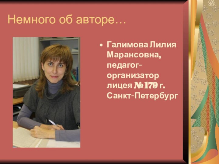 Немного об авторе…Галимова Лилия Марансовна, педагог-организатор лицея № 179 г.Санкт-Петербург