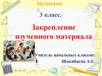 Презентация по математике на тему Закрепление изученного материала (3 класс)