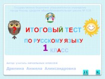 Интерактивный итоговый тест по русскому языку для 1 класса.