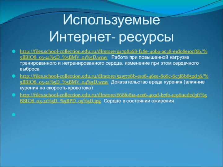 Используемые  Интернет- ресурсыhttp://files.school-collection.edu.ru/dlrstore/92798a68-f28e-40ba-ac38-e1d08e10cf6b/%5BBIO8_03-21%5D_%5BMV_01%5D.wmv  Работа при повышенной нагрузке тренированного и нетренированного