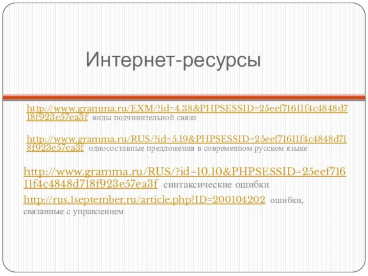 Интернет-ресурсыhttp://www.gramma.ru/EXM/?id=4.38&PHPSESSID=25eef71611f4c4848d718f923e57ea3f виды подчинительной связи