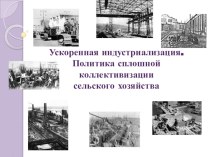 Презентация по истории Индустриализация-коллективизация