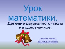 Презентация по математике на тему Деление двузначного числа на однозначное (Школа России, 3 класс)