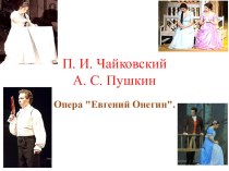 Презентация по музыке на тему П. И. Чайковский опера Евгений Онегин