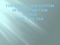 Система образования в России и Великобритании.
