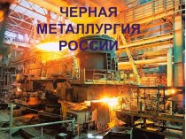 Презентация по географии на тему Черная металлургия (9 класс)