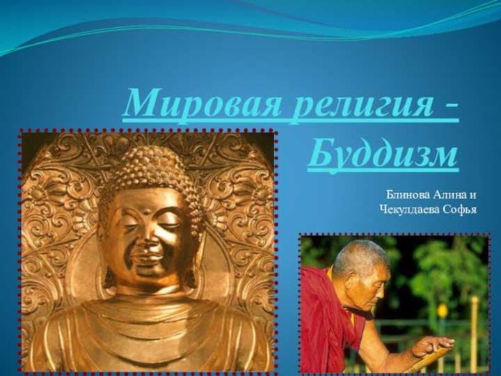Мировая религия - БуддизмПодготовили