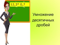 Презентация по математике на тему Умножение десятичных дробей ( 5 класс)