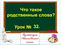 Презентация по русскому языку на тему Что такое родственные слова? (2 класс)