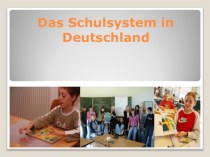 система школьного образования в Германии