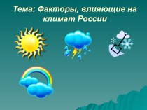 Презентация по Географии Климатообразующие факторы России