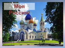 Моя Россия! -презентация для внеклассного мероприятия в 1-5 классах.