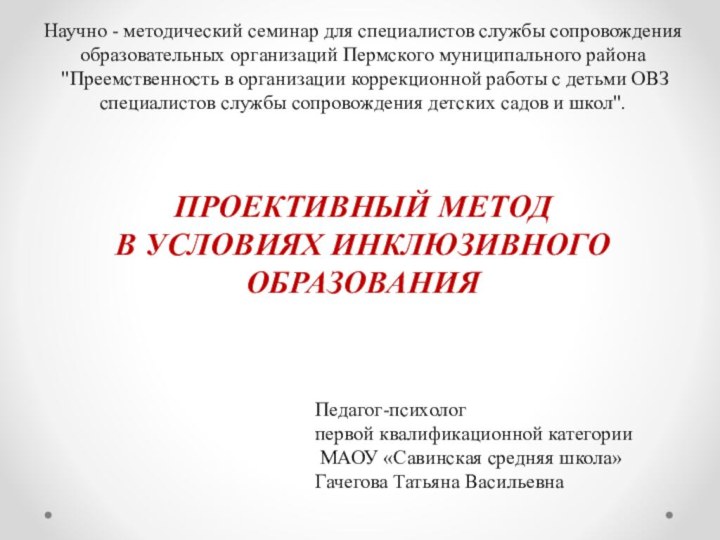 Научно - методический семинар для специалистов службы сопровождения образовательных организаций Пермского муниципального