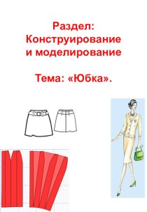 Презентация по технологии на тему Конструирование юбки (6 класс)