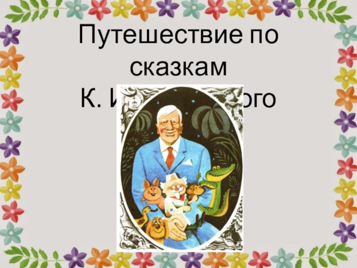 Путешествие по сказкам К. И. Чуковского