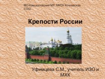 Презентация по МХК на тему Крепости России (10 класс)